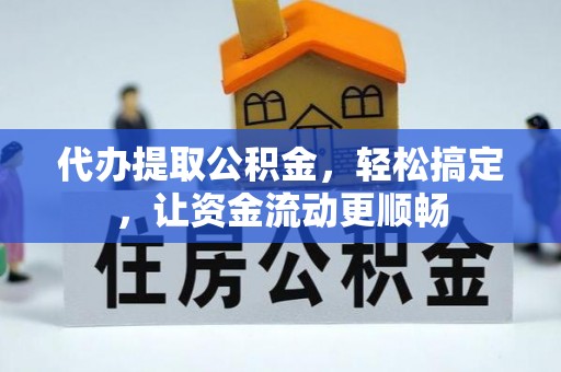 龙海代办提取公积金，轻松搞定，让资金流动更顺畅