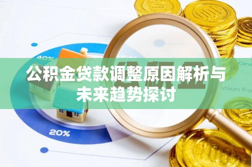 龙海公积金贷款调整原因解析与未来趋势探讨