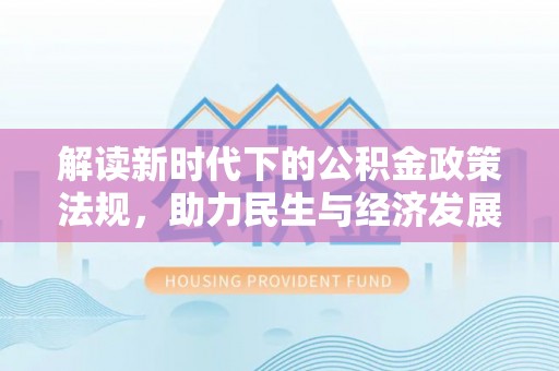 龙海解读新时代下的公积金政策法规，助力民生与经济发展