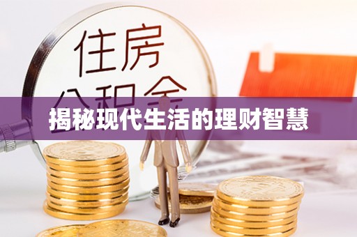 龙海揭秘现代生活的理财智慧