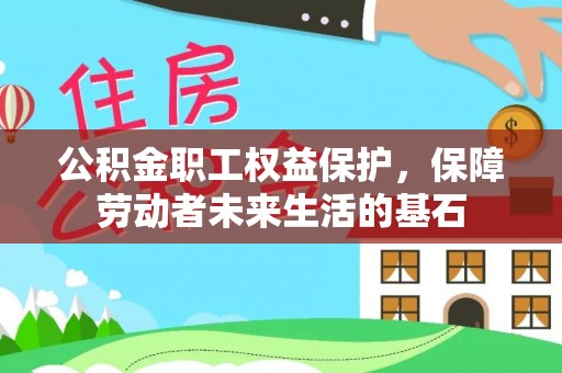 龙海公积金职工权益保护，保障劳动者未来生活的基石