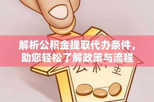 龙海解析公积金提取代办条件，助您轻松了解政策与流程