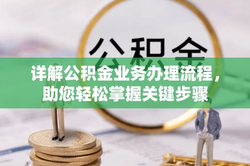 龙海详解公积金业务办理流程，助您轻松掌握关键步骤