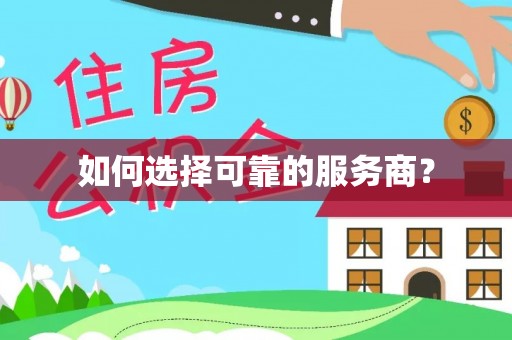 龙海如何选择可靠的服务商？