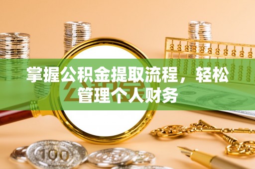 龙海掌握公积金提取流程，轻松管理个人财务