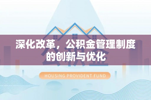 龙海深化改革，公积金管理制度的创新与优化