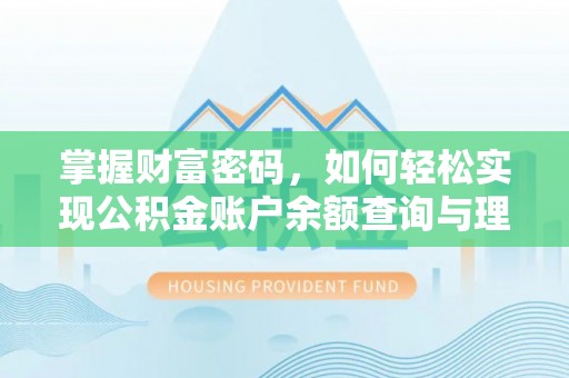 龙海掌握财富密码，如何轻松实现公积金账户余额查询与理财规划