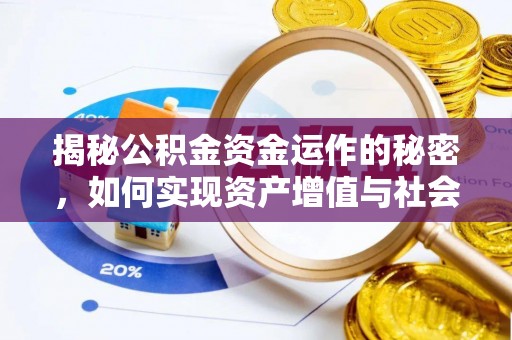 龙海揭秘公积金资金运作的秘密，如何实现资产增值与社会福利双赢？