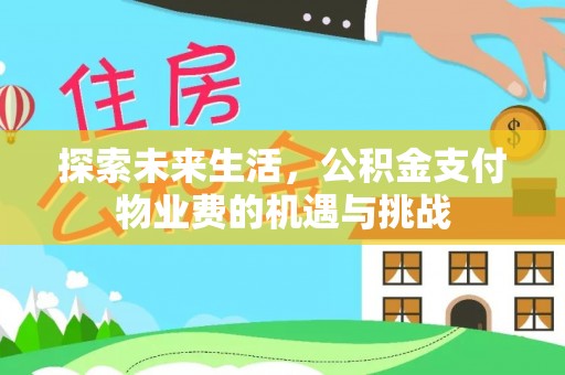 龙海探索未来生活，公积金支付物业费的机遇与挑战