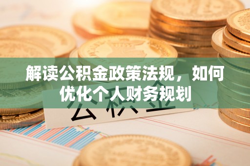 龙海解读公积金政策法规，如何优化个人财务规划