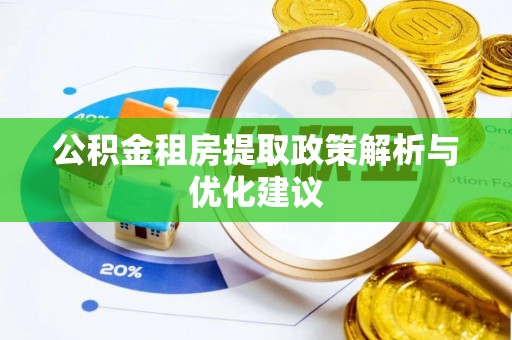 龙海公积金租房提取政策解析与优化建议
