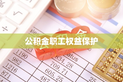 龙海公积金职工权益保护