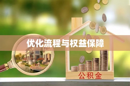 龙海优化流程与权益保障