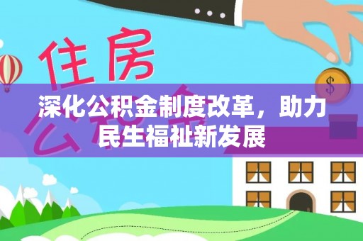 龙海深化公积金制度改革，助力民生福祉新发展