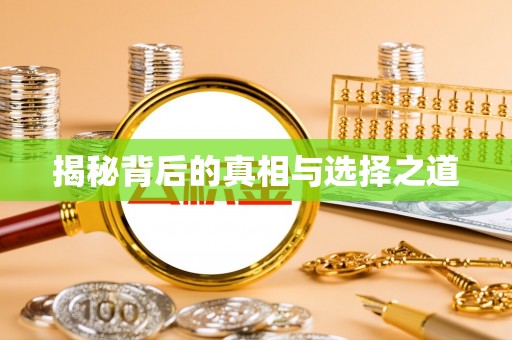 龙海揭秘背后的真相与选择之道