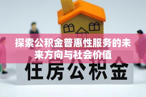 龙海探索公积金普惠性服务的未来方向与社会价值
