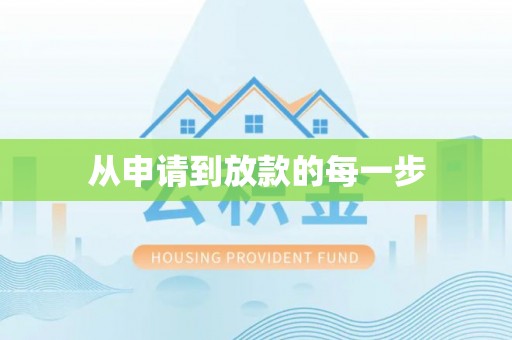 龙海从申请到放款的每一步