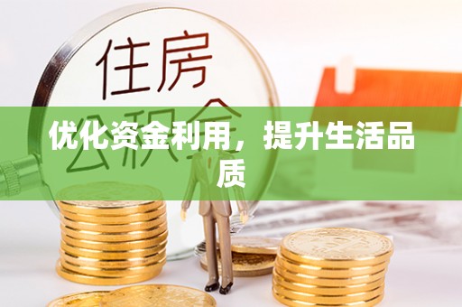 龙海优化资金利用，提升生活品质