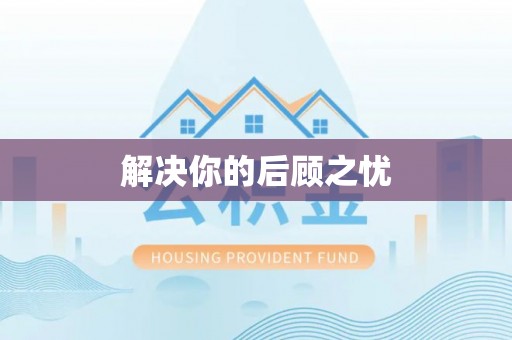 龙海解决你的后顾之忧