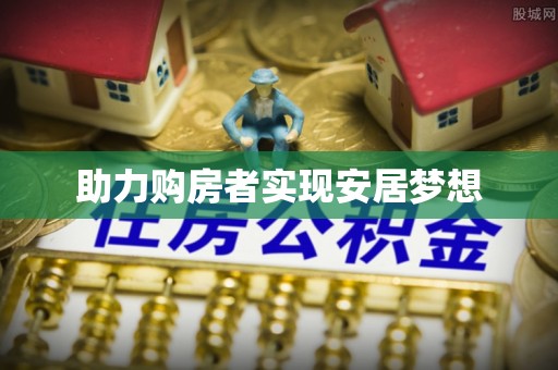 龙海助力购房者实现安居梦想