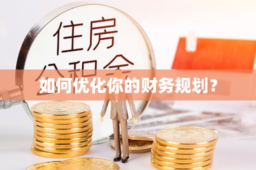 龙海如何优化你的财务规划？