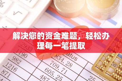 龙海解决您的资金难题，轻松办理每一笔提取