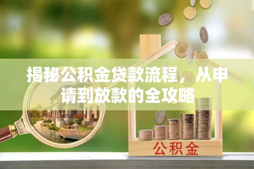 龙海揭秘公积金贷款流程，从申请到放款的全攻略