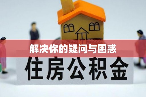 龙海解决你的疑问与困惑