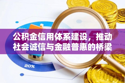 龙海公积金信用体系建设，推动社会诚信与金融普惠的桥梁