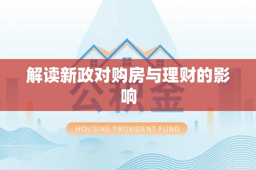 龙海解读新政对购房与理财的影响