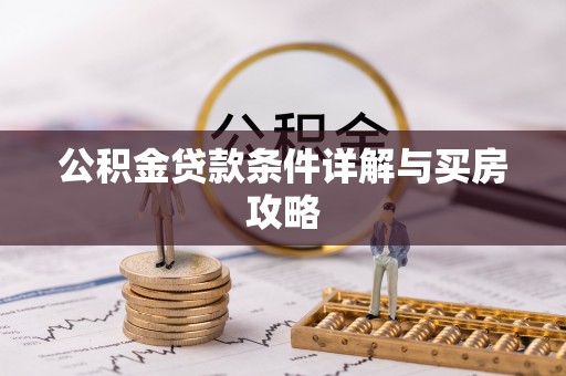 龙海公积金贷款条件详解与买房攻略