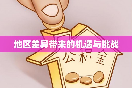龙海地区差异带来的机遇与挑战