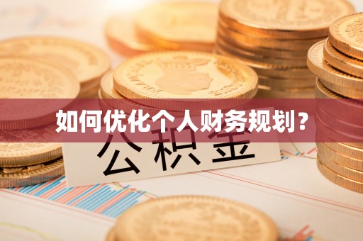 龙海如何优化个人财务规划？