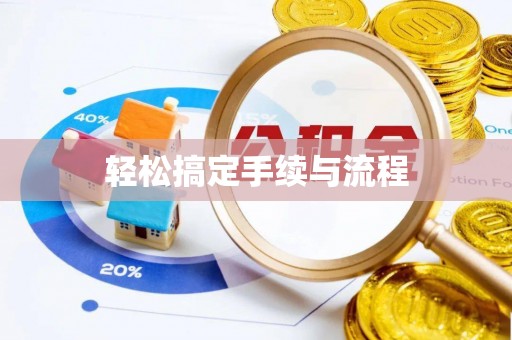 龙海轻松搞定手续与流程