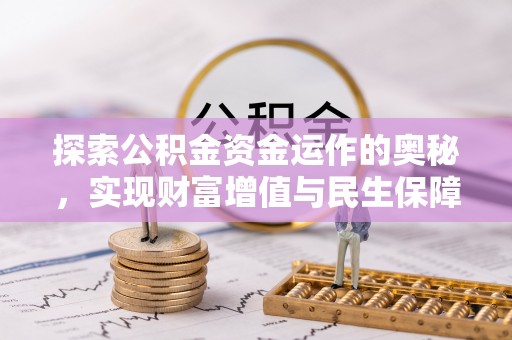 龙海探索公积金资金运作的奥秘，实现财富增值与民生保障