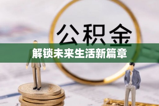 龙海解锁未来生活新篇章