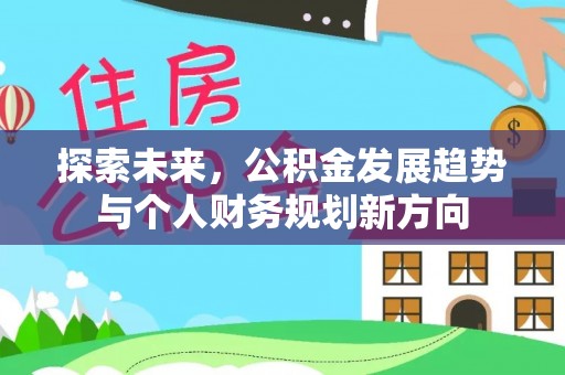 龙海探索未来，公积金发展趋势与个人财务规划新方向