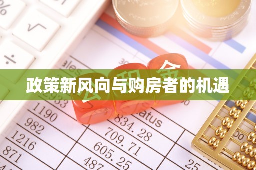 龙海政策新风向与购房者的机遇