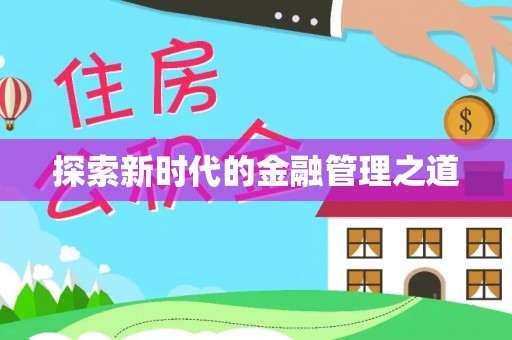 龙海探索新时代的金融管理之道