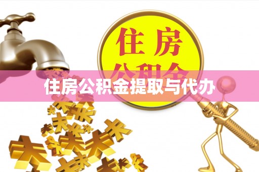 龙海住房公积金提取与代办