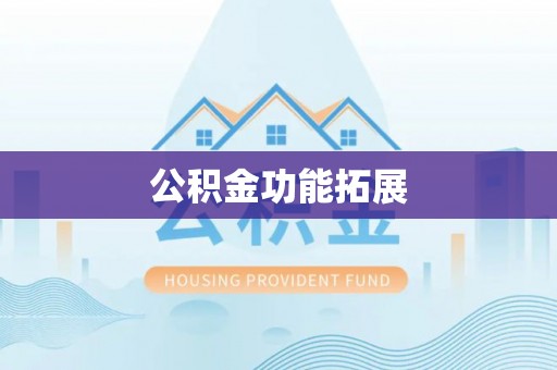 龙海公积金功能拓展