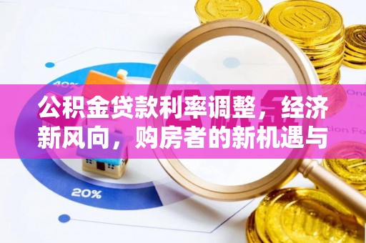龙海公积金贷款利率调整，经济新风向，购房者的新机遇与挑战
