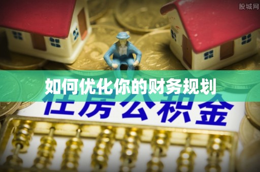 龙海如何优化你的财务规划