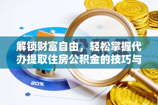 龙海解锁财富自由，轻松掌握代办提取住房公积金的技巧与攻略
