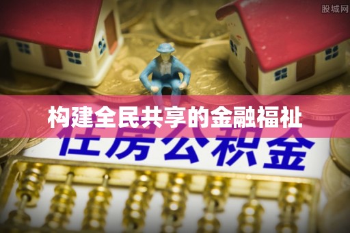 龙海构建全民共享的金融福祉