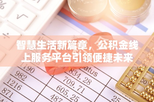 龙海智慧生活新篇章，公积金线上服务平台引领便捷未来