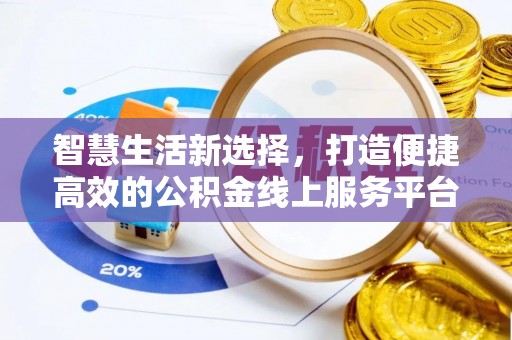 龙海智慧生活新选择，打造便捷高效的公积金线上服务平台