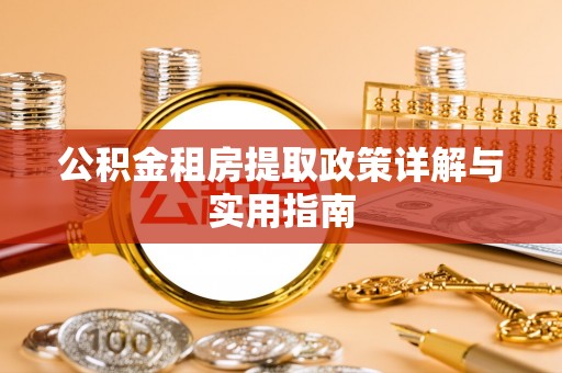 龙海公积金租房提取政策详解与实用指南