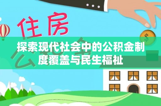 龙海探索现代社会中的公积金制度覆盖与民生福祉