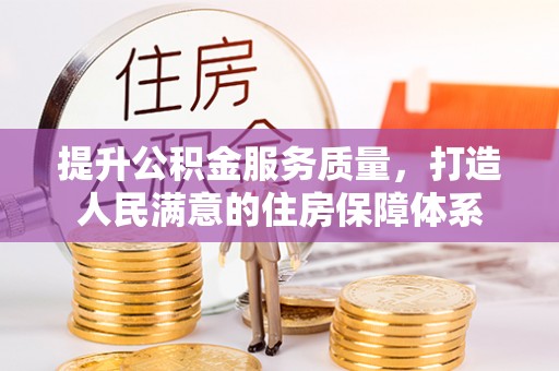 龙海提升公积金服务质量，打造人民满意的住房保障体系